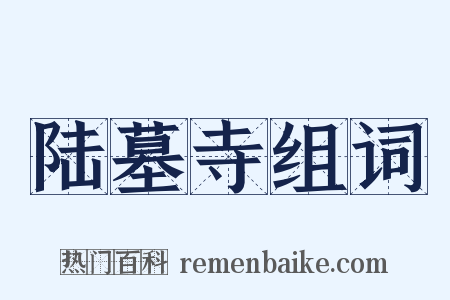 陆墓寺组词是什么意思的图片